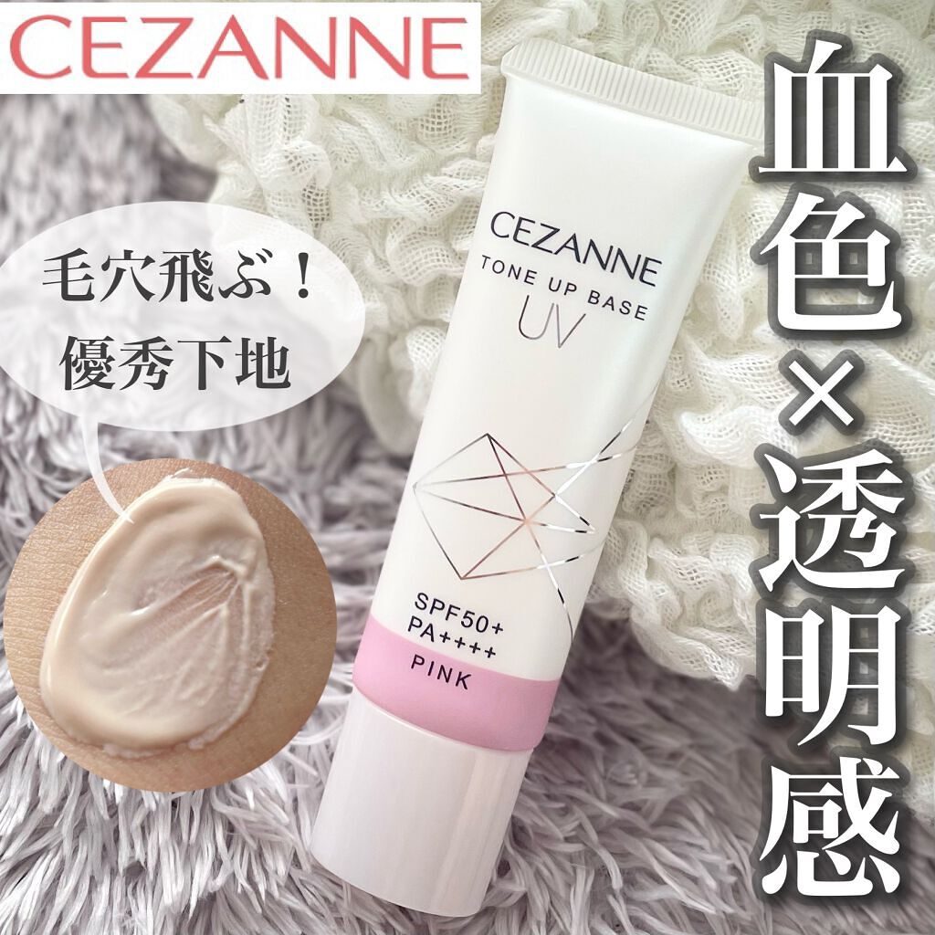 UVトーンアップベース/CEZANNE/化粧下地を使ったクチコミ（1枚目）