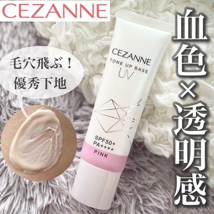 UVトーンアップベース/CEZANNE/化粧下地を使ったクチコミ(1枚目)