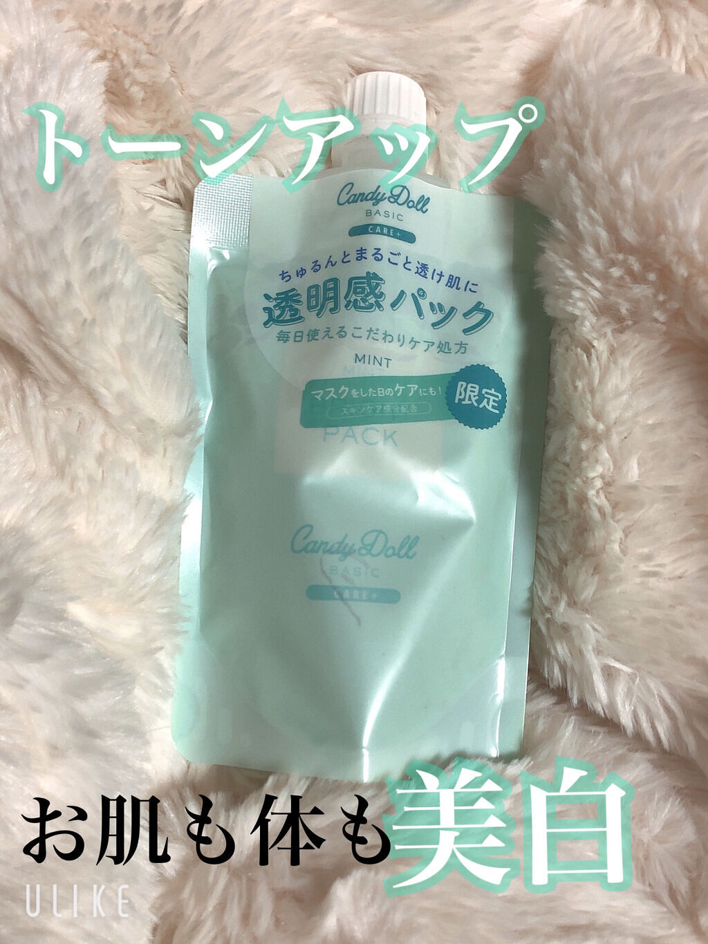 ブライトピュアパック ミント(限定)/CandyDoll/洗い流すパック・マスクを使ったクチコミ（1枚目）