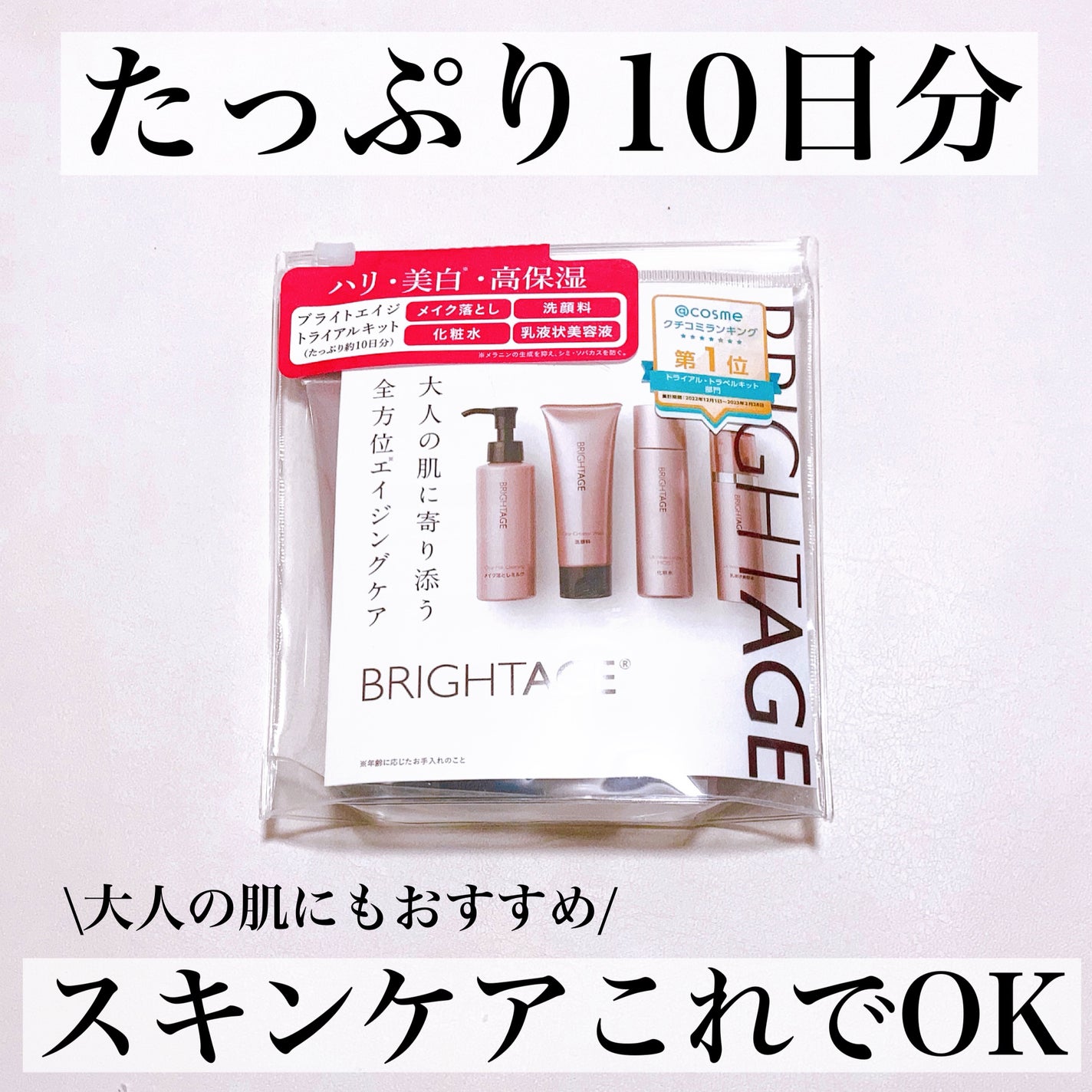 トラベルセット/BRIGHTAGE/トライアルキットを使ったクチコミ(1枚目)