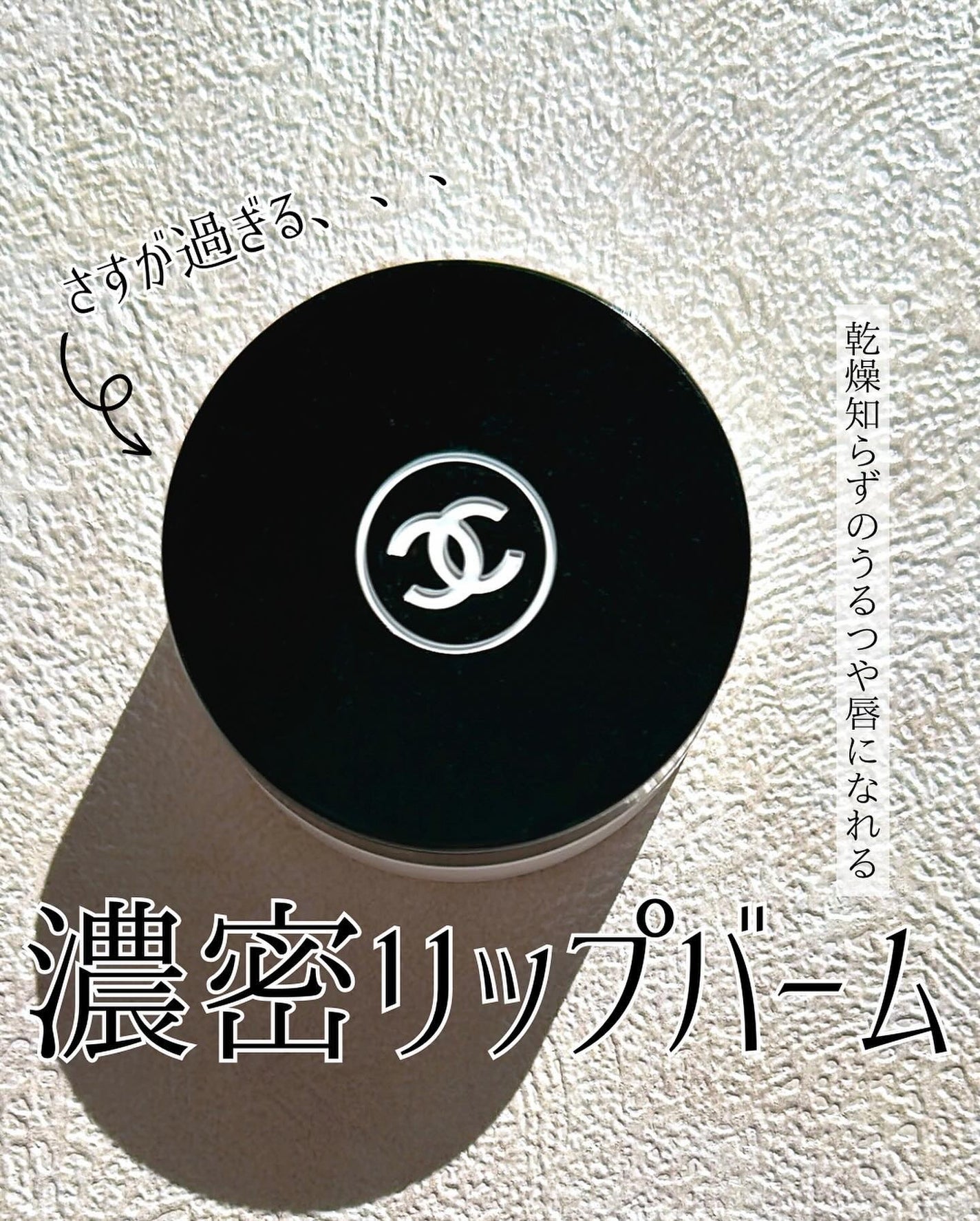 イドゥラ ビューティ リップ バーム/CHANEL/リップバームを使ったクチコミ(1枚目)