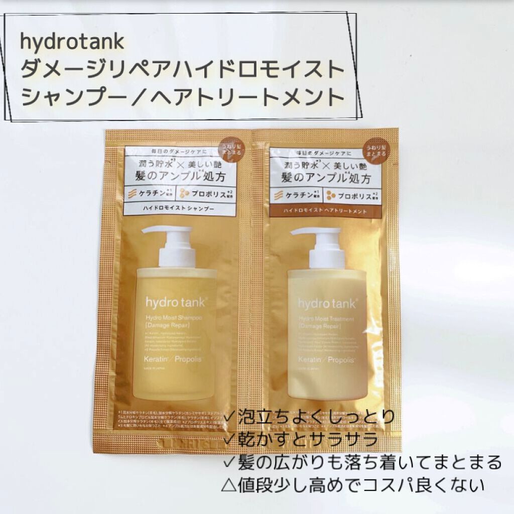 ダメージリペア ハイドロモイスト シャンプー／ヘアトリートメント 1DAY トライアル/hydrotank/シャンプー・コンディショナーを使ったクチコミ（1枚目）