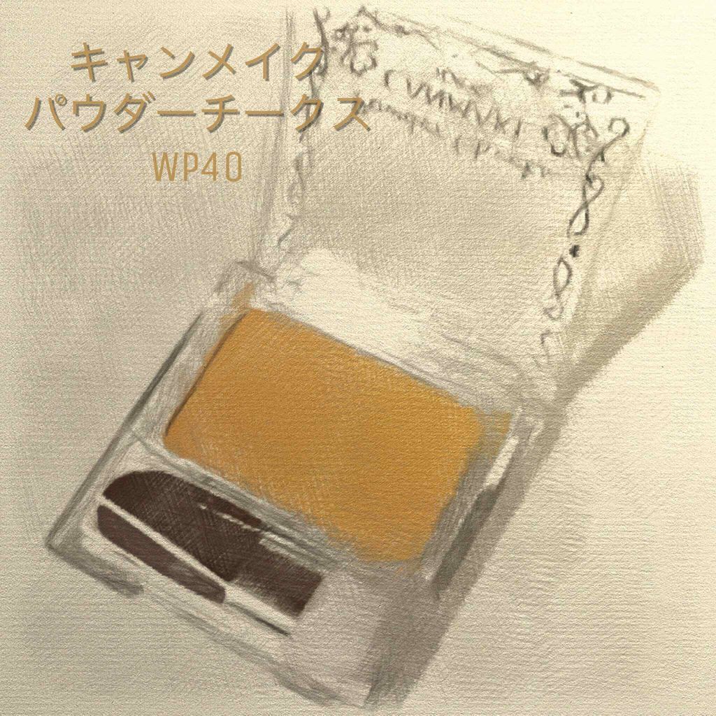 【旧品】パウダーチークス/キャンメイク/パウダーチークを使ったクチコミ(1枚目)