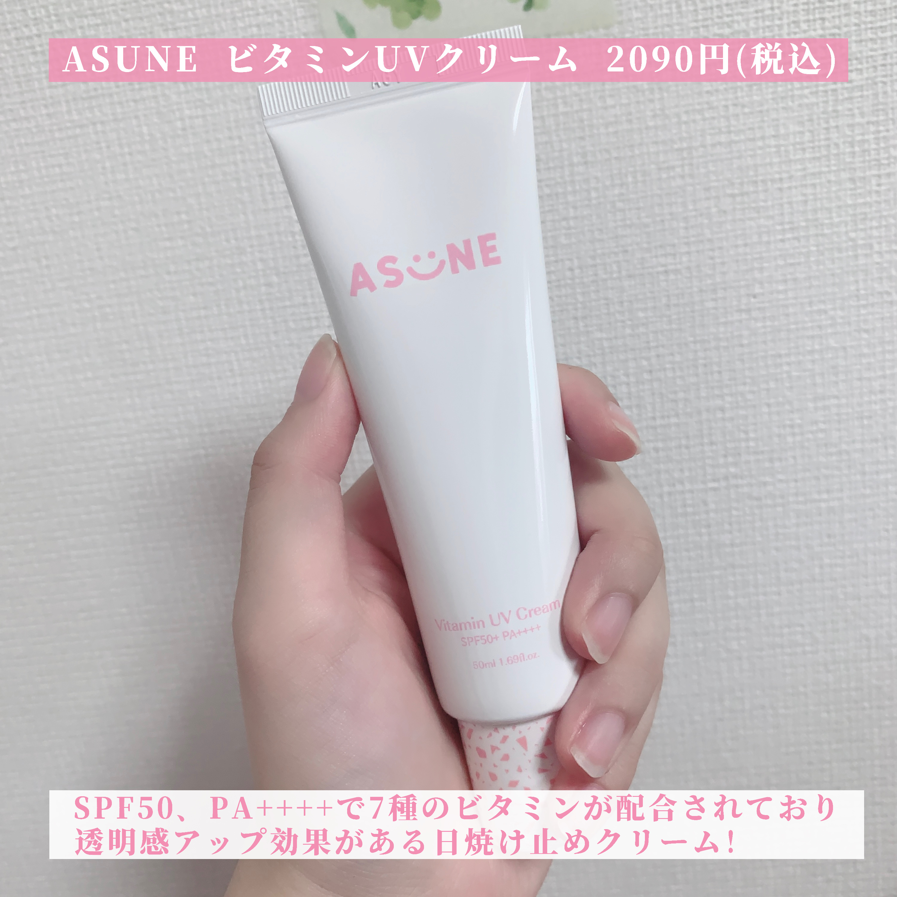 ASUNE  ビタミン UVクリームのクチコミ「【透明感をくれる日焼け止め✨】

今回は日焼け止めのレビューです☺︎

‪🍬ASUNE(@as.....」（2枚目）