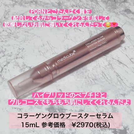 コラーゲングローブースターセラム/MEDICUBE/美容液を使ったクチコミ(2枚目)