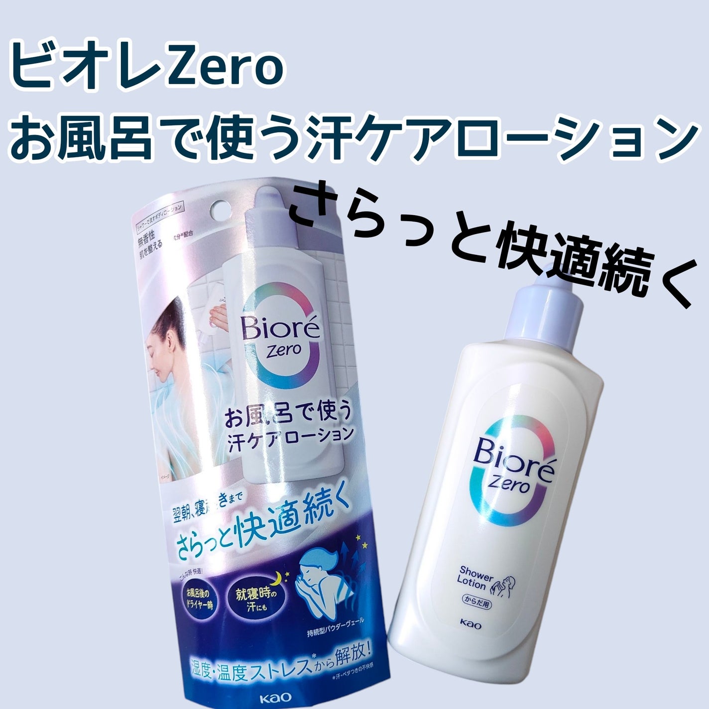 ビオレZero お風呂で使う汗ケアローション 無香性/ビオレ/ボディローションを使ったクチコミ(1枚目)