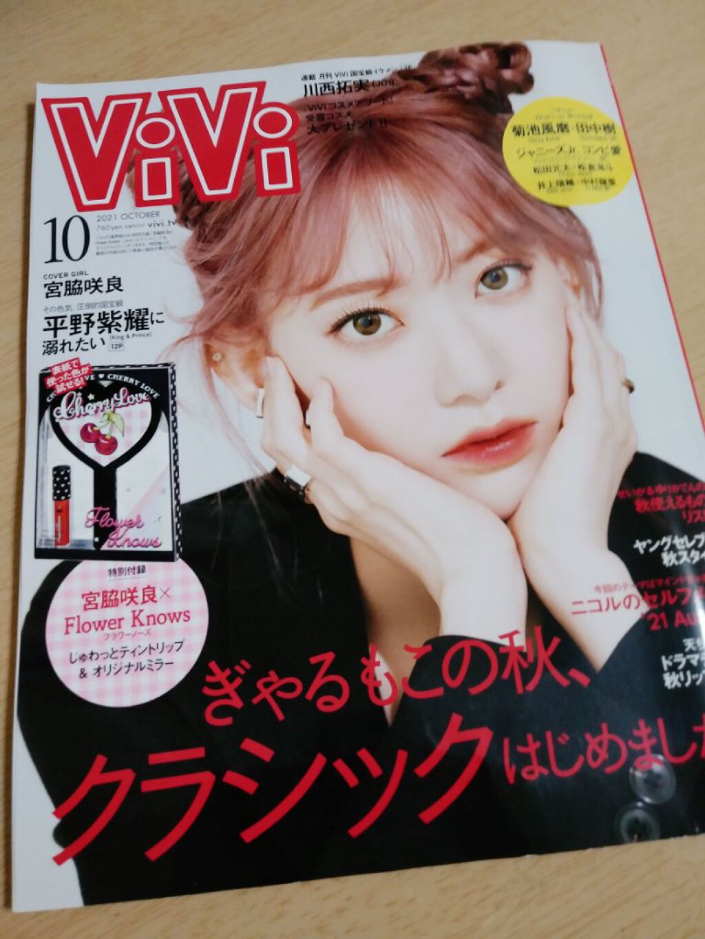ViVi 2021年10月号/ViVi/雑誌を使ったクチコミ（1枚目）