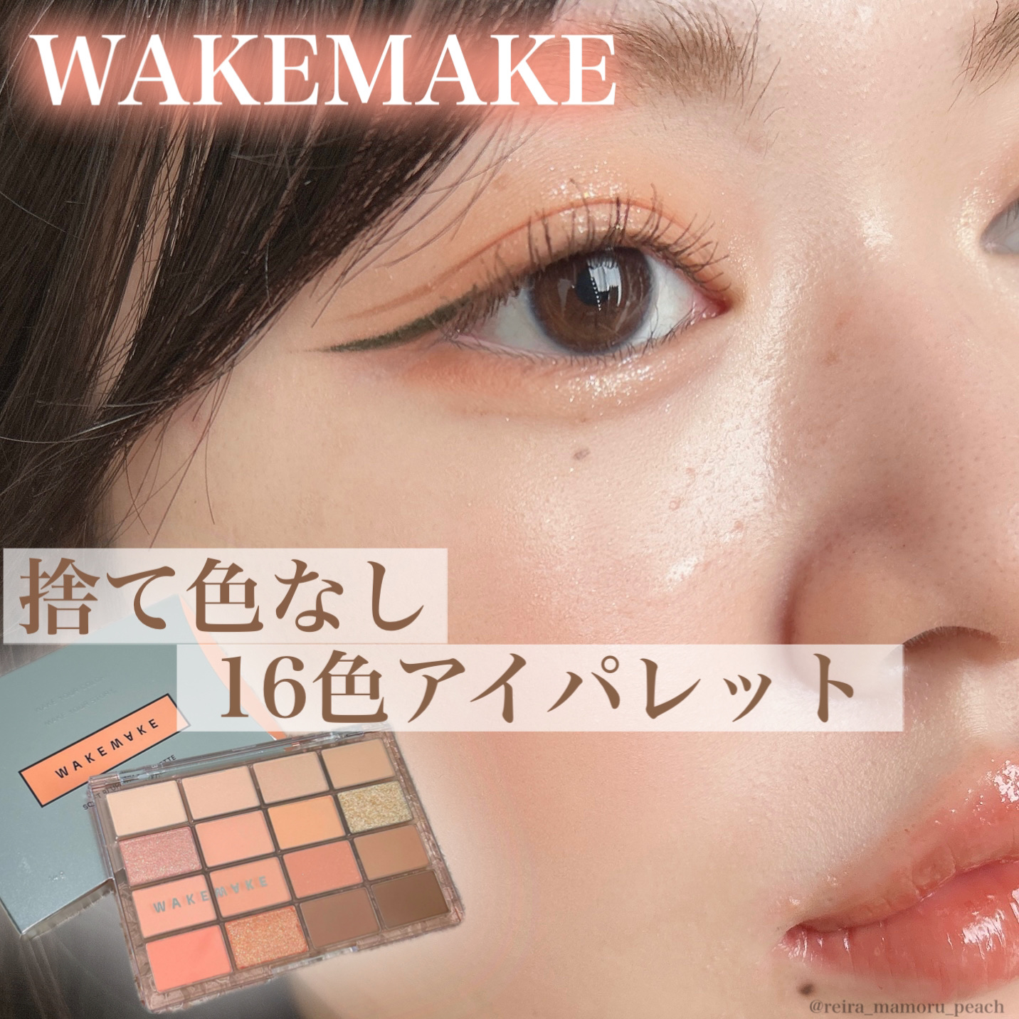 ソフトブラーリングアイパレット/wakemake/アイシャドウパレットを使ったクチコミ（1枚目）