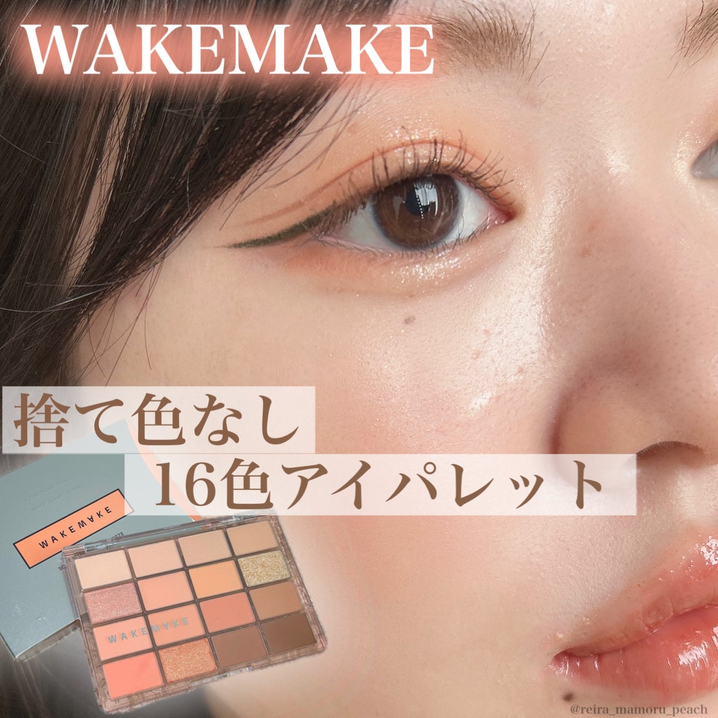 ソフトブラーリングアイパレット/wakemake/アイシャドウパレットを使ったクチコミ(1枚目)