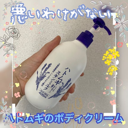 ハトムギボディミルク/麗白/ボディミルクを使ったクチコミ(1枚目)