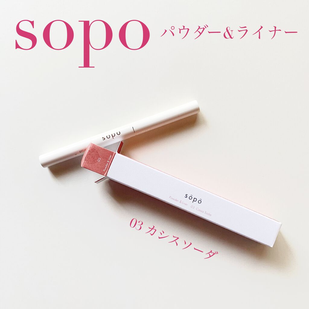 パウダー&ライナー/sopo/スティックアイシャドウを使ったクチコミ（1枚目）