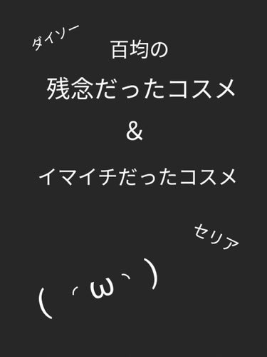 ニーナニーナマスカラ/DAISO/マスカラを使ったクチコミ（1枚目）