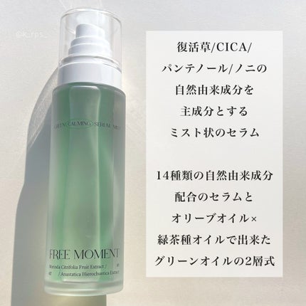 グリーンカーミングセラムミスト/Free Moment /ミスト状化粧水を使ったクチコミ(2枚目)