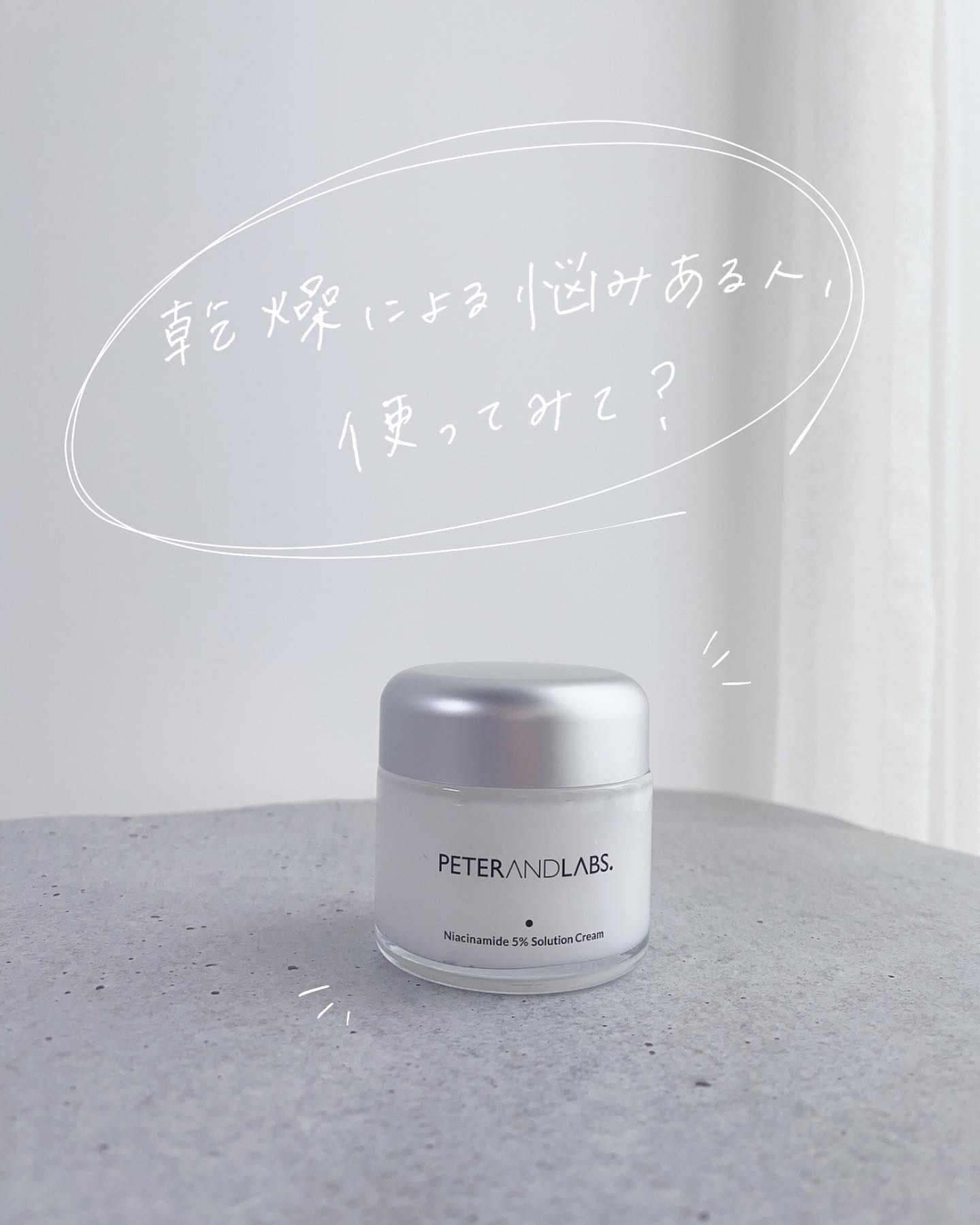 ナイアシンアミド5% ソリューション モイスチャークリーム/PETERANDLABS/フェイスクリームを使ったクチコミ（1枚目）