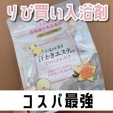 汗かきエステ気分 ホワイトスキンケア/マックス/入浴剤を使ったクチコミ（1枚目）