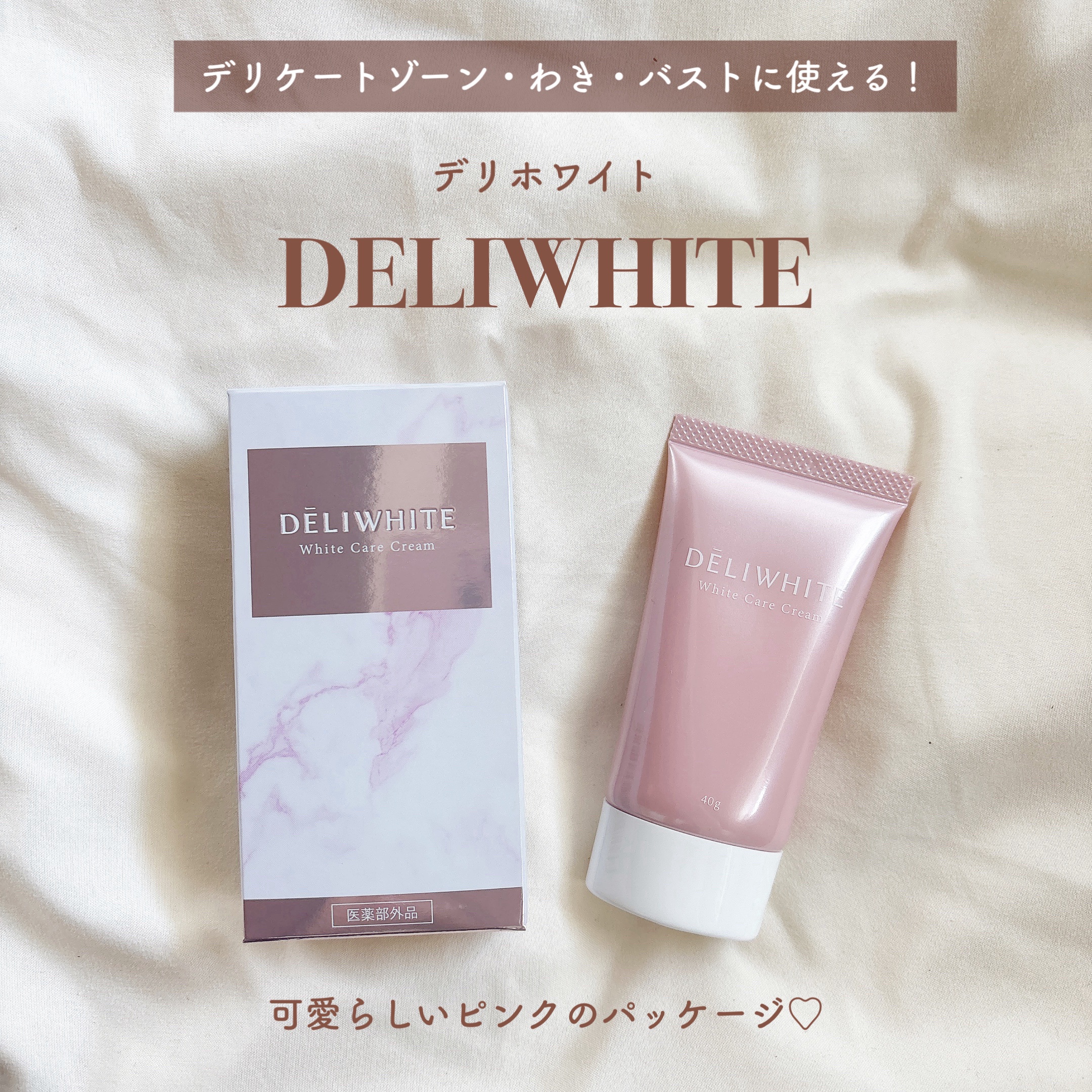 薬用ホワイトケアクリーム/DELIWHITE/デリケートゾーンケアを使ったクチコミ（2枚目）
