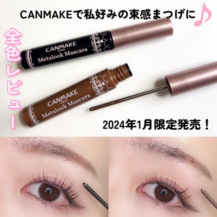 メタルックマスカラ/キャンメイク/マスカラを使ったクチコミ(1枚目)