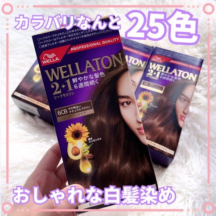 ウエラトーン ツープラスワン クリームタイプ/ウエラ/ヘアカラーを使ったクチコミ(1枚目)
