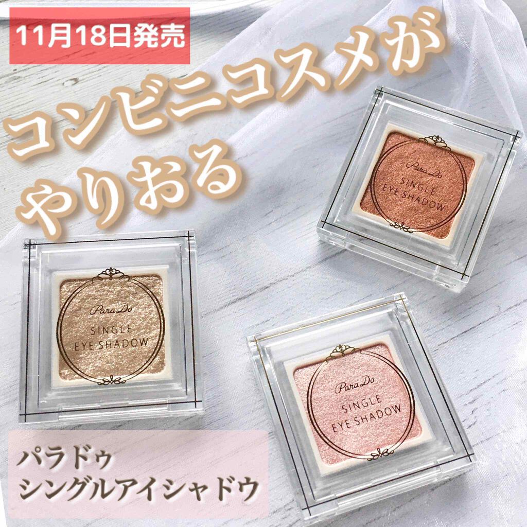 パラドゥ シングルアイシャドウ	/パラドゥ/単色アイシャドウを使ったクチコミ（1枚目）