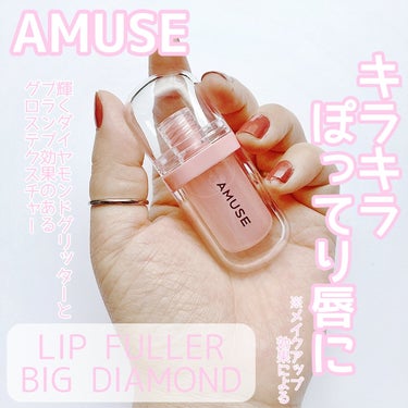 AMUSE リップフラーのクチコミ「【ウォニョンリップ】


AMUSEから発売されたリッププランパー♡


AMUSE
LIP .....」（1枚目）