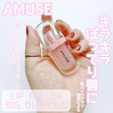 リップフラー ビッグダイヤモンド/AMUSE/リップグロスを使ったクチコミ（1枚目）