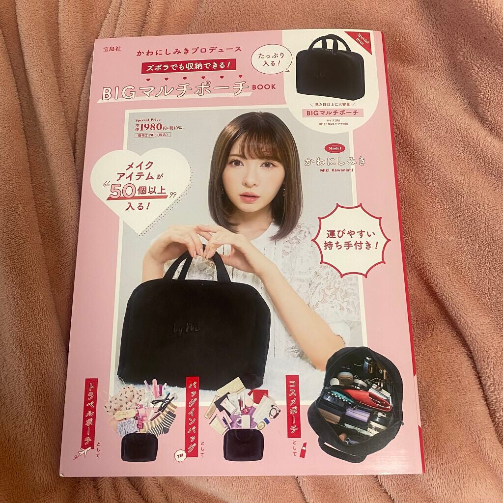 かわにしみきプロデュース ズボラでも収納できる!BIGマルチポーチBOOK/宝島社/雑誌を使ったクチコミ(1枚目)