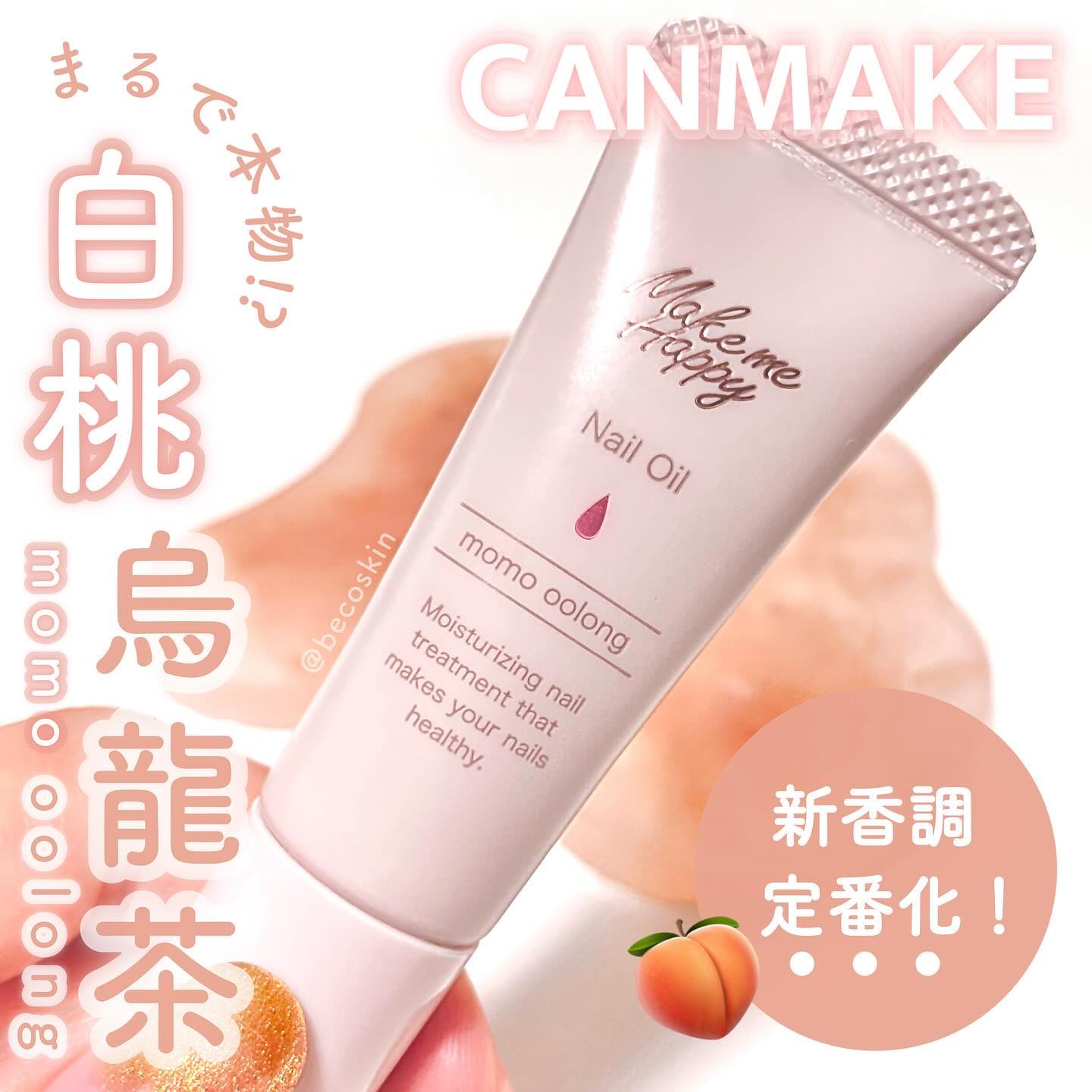 メイクミーハッピー ネイルオイル momo oolong/キャンメイク/ネイルオイル・トリートメントを使ったクチコミ（1枚目）