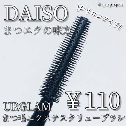 UR GLAM EXTENSION SCREW BRUSH(まつ毛エクステスクリューブラシ)/U R GLAM/メイクブラシを使ったクチコミ(1枚目)