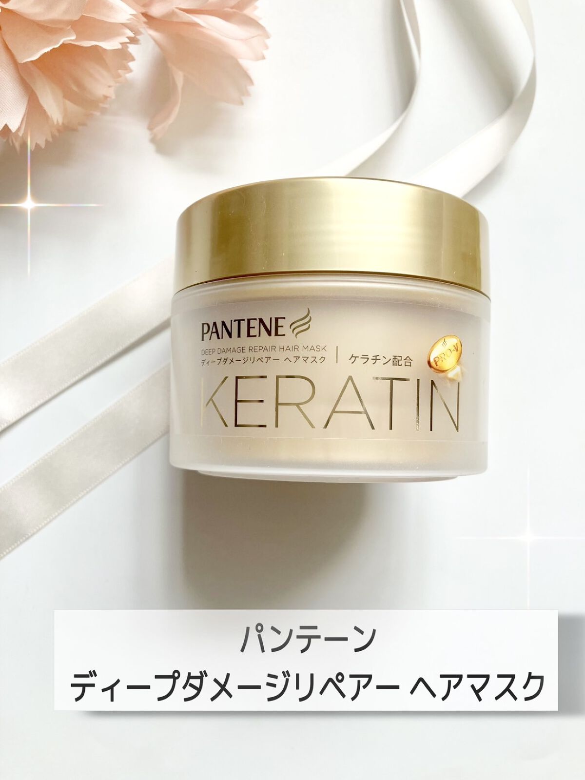 ディープダメージリペアー ヘアマスク/パンテーン/ヘアマスク・ヘアパックを使ったクチコミ（1枚目）