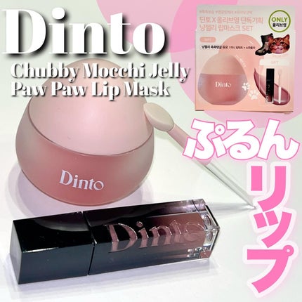 チャビもちゼリーパウパウリップマスク/Dinto/リップマスクを使ったクチコミ(1枚目)
