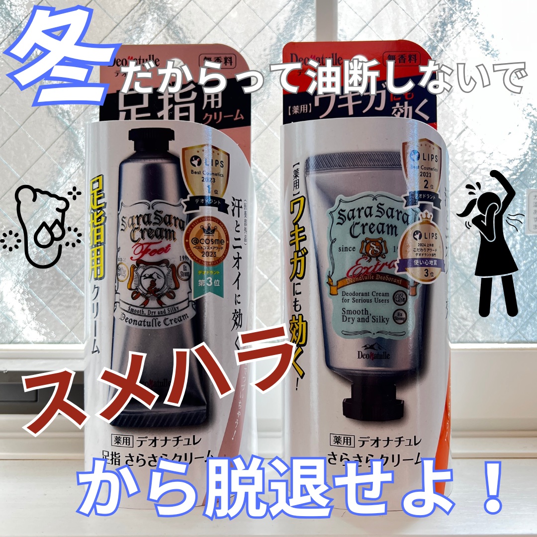 薬用足指さらさらクリーム/デオナチュレ/デオドラント・制汗剤を使ったクチコミ（1枚目）