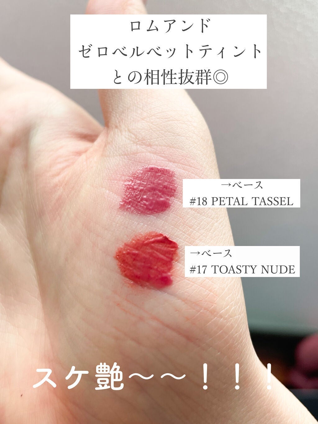 ゼロベルベットティント/rom&nd/リップティントを使ったクチコミ(3枚目)