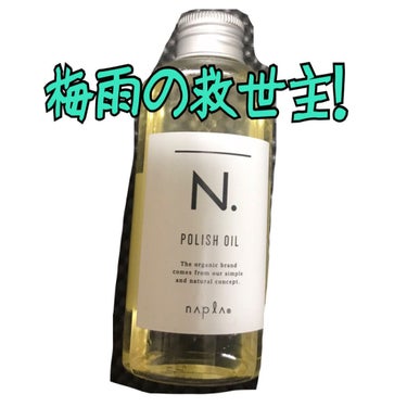 【使った商品】
N. ポリッシュオイル
【使用感】
ベタベタしすぎません。
【良いところ】
湿気でパサついた髪を抑えてくれます！
【イマイチなところ】
香りが苦手な人はいるかもしれません！
【どんな人に