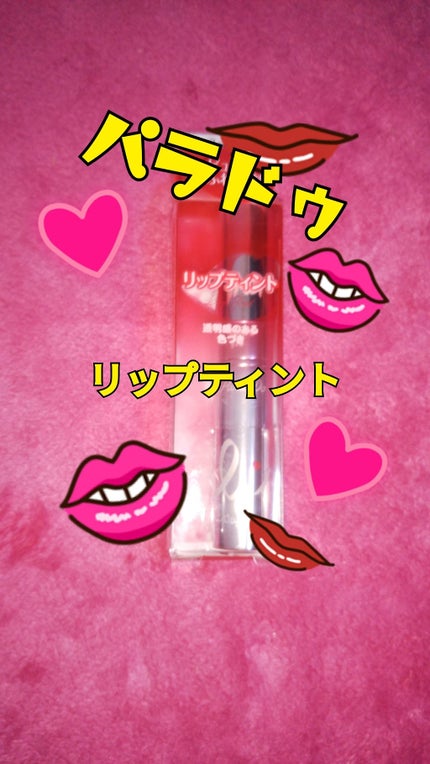 リップティント/パラドゥ/口紅を使ったクチコミ(1枚目)