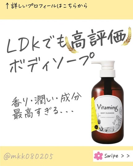 リフレッシングボディソープ(レモン&ベルガモットの香り)/Vitaming/ボディソープを使ったクチコミ(1枚目)
