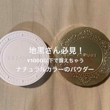 地黒さん必見！¥1000以下のプチプラナチュラルカラーのフェイスパウダーをご紹介します。

こんにちは！meです！
私の肌はもともと地黒で、とても紫外線を吸収しやすくすぐ黒くなってしまいます。そんな地黒