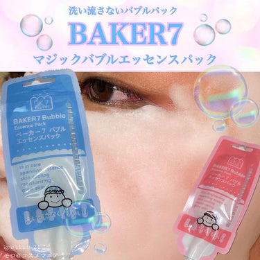 BAKER7 マジックバブルエッセンスパックMINIのクチコミ「BAKER7 マジックバブルパック。



洗い流さなくていい炭酸パック✨



ブルーのニキ.....」（1枚目）