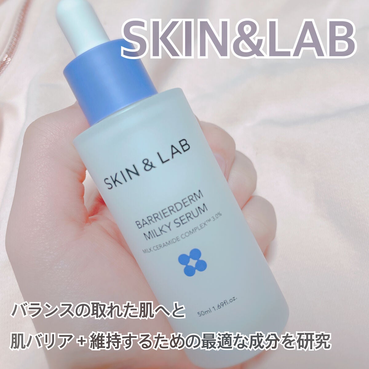 バリアダームミルキーセラム/SKIN&LAB/美容液を使ったクチコミ(1枚目)