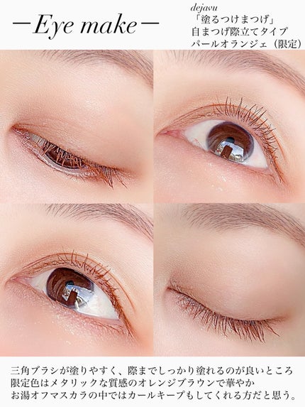 「塗るつけまつげ」自まつげ際立てタイプ/デジャヴュ/マスカラを使ったクチコミ(8枚目)