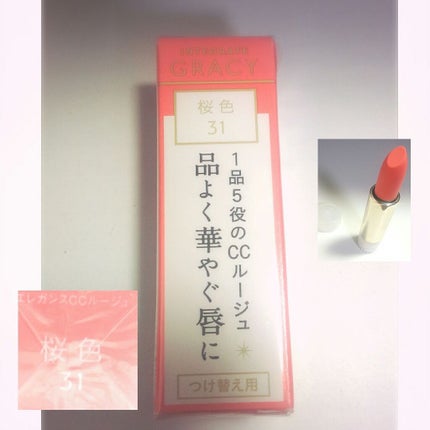 エレガンスCCルージュ つけ替え用/グレイシィ/口紅を使ったクチコミ(1枚目)