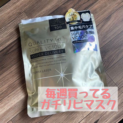 ダーマレーザースーパーVC100マスク/クオリティファースト/シートマスク・パックを使ったクチコミ(1枚目)