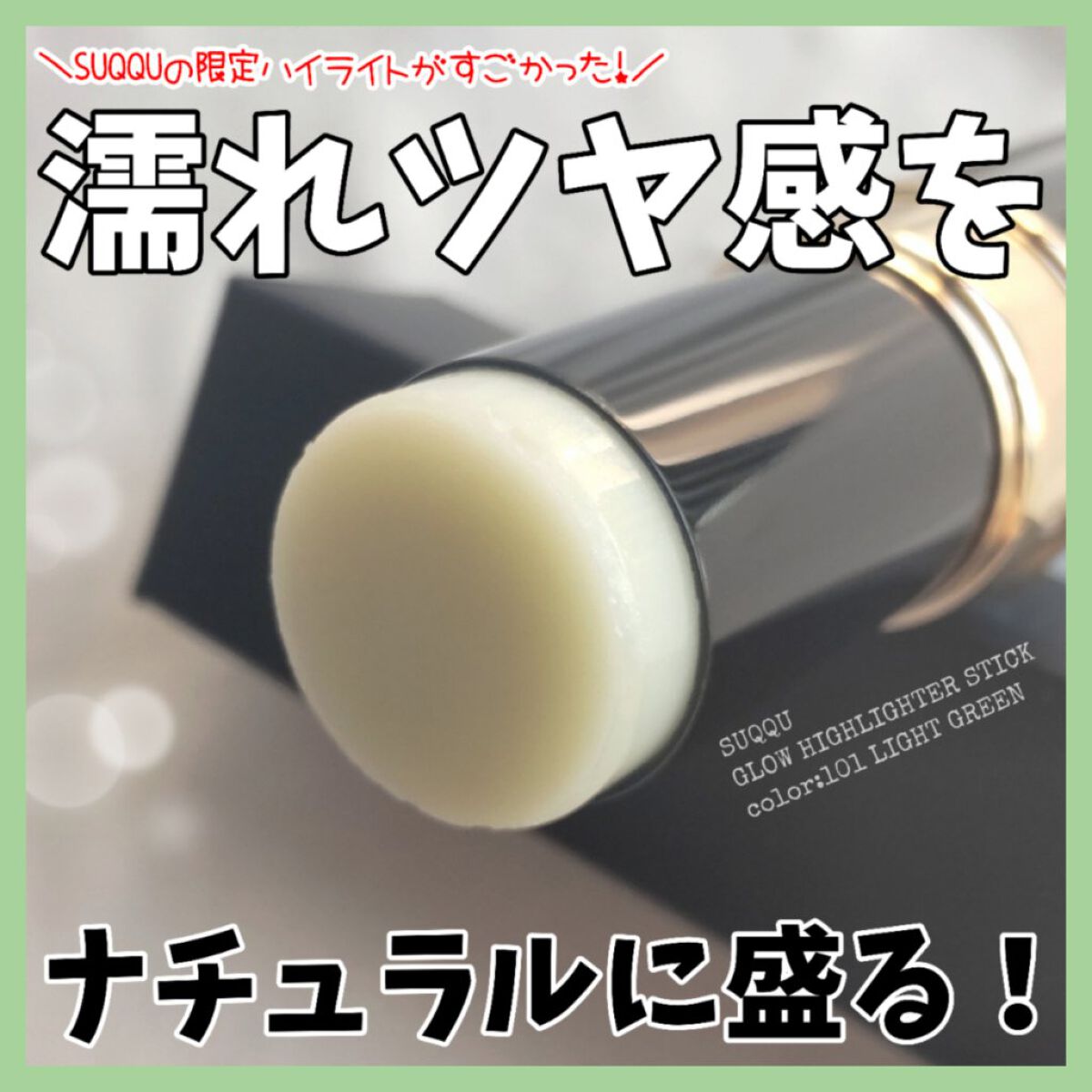 グロウハイライタースティック/SUQQU/スティックハイライトを使ったクチコミ（1枚目）