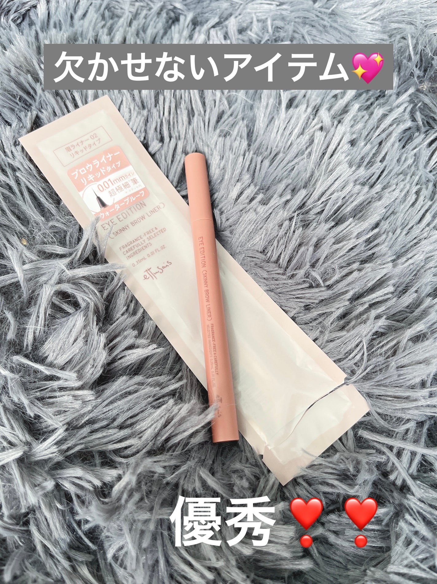 エテュセ アイエディション(スキニーブロウライナー)/ettusais/リキッドアイブロウを使ったクチコミ(1枚目)