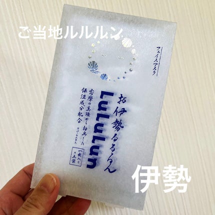 お伊勢ルルルン(フローラルパールの香り)/ルルルン/シートマスク・パックを使ったクチコミ(1枚目)