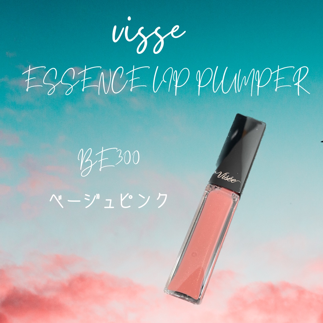 エッセンス リッププランパー/Visée/リッププランパーを使ったクチコミ（1枚目）
