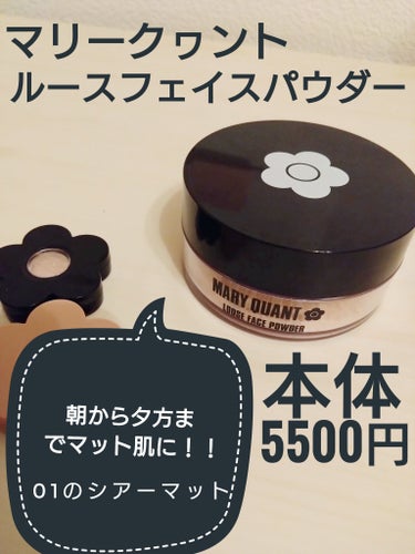 MARY QUANT ルース フェイス パウダー のクチコミ「MARY QUANT
ルース フェイス パウダー01シアー マット

朝から夕方まで陶器のよー.....」（1枚目）