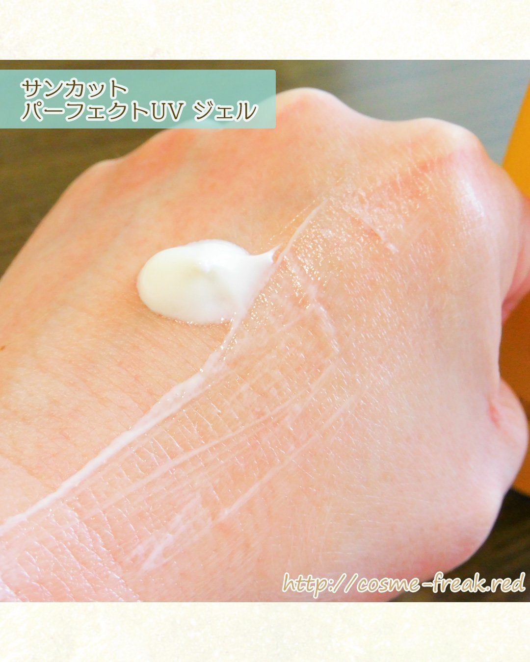 サンカットR パーフェクトUV ジェル/サンカット®/日焼け止めジェルを使ったクチコミ(4枚目)