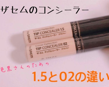 カバーパーフェクション チップコンシーラー 02 リッチベージュ/the SAEM/コンシーラーを使ったクチコミ（1枚目）