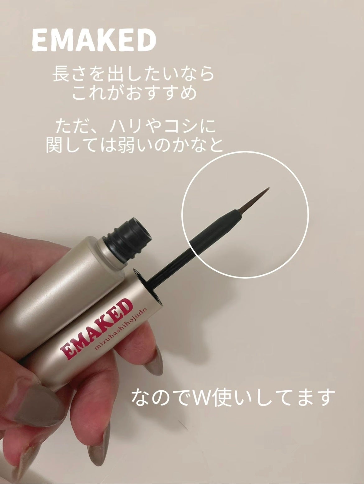 EMAKED(エマーキット)/水橋保寿堂製薬/まつげ美容液を使ったクチコミ(2枚目)