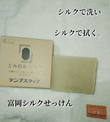 富岡シルク石鹸/富岡シルク/洗顔石鹸を使ったクチコミ(1枚目)